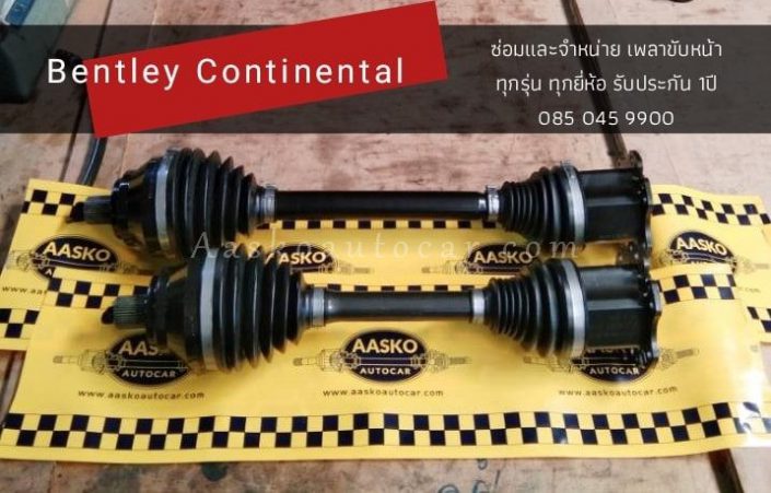 เพลาBENTLEY-005