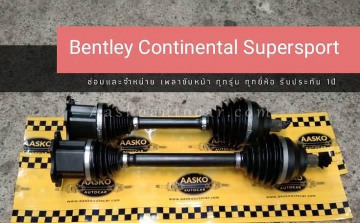 เพลาBENTLEY-006