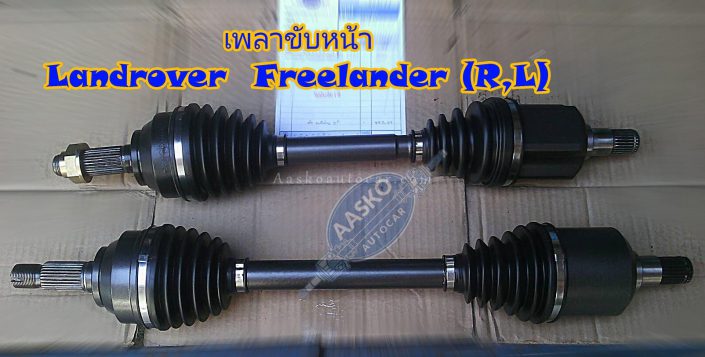 เพลาLANDROVER-001