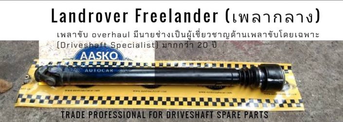 เพลาLANDROVER-007