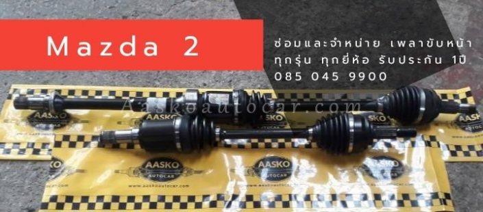 เพลาMAZDA-001