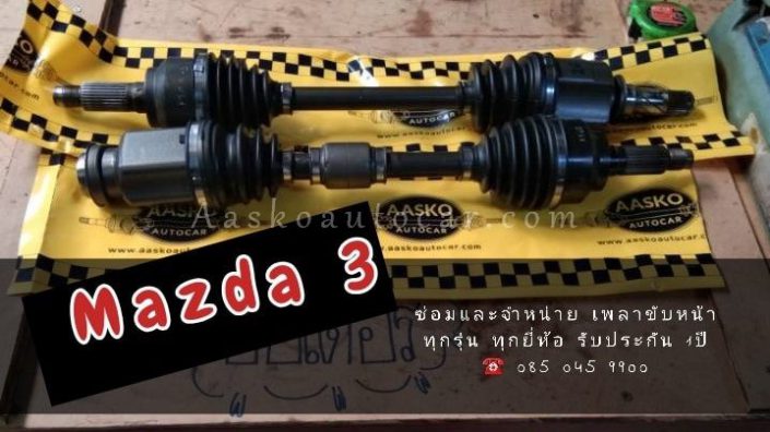 เพลาMAZDA-002