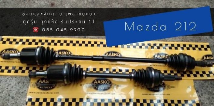 เพลาMAZDA-003