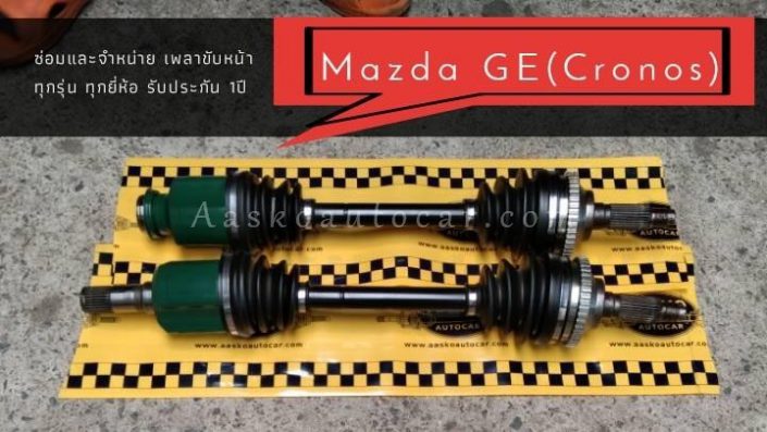 เพลาMAZDA-004