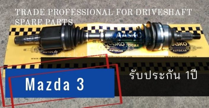 เพลาMAZDA-005