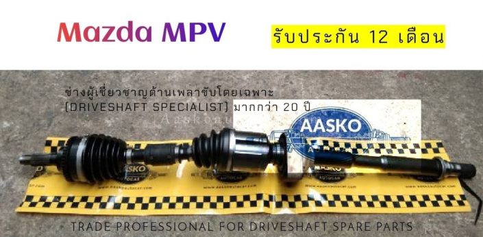 เพลาMAZDA-008