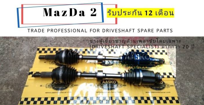 เพลาMAZDA-009