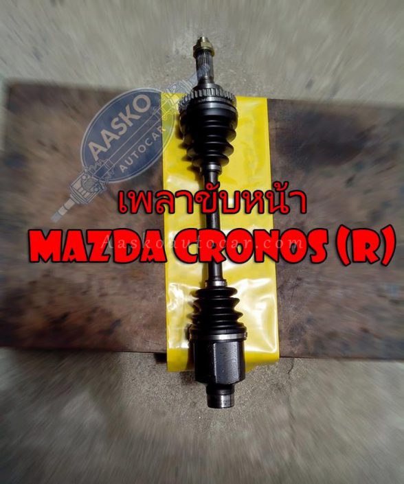 เพลาMAZDA-011