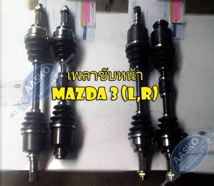 เพลาMAZDA-012