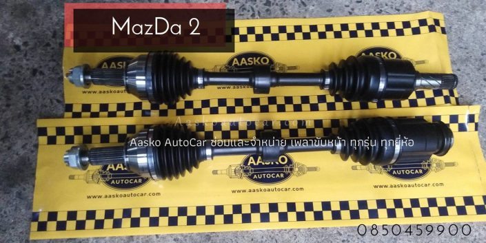 เพลาMAZDA-023