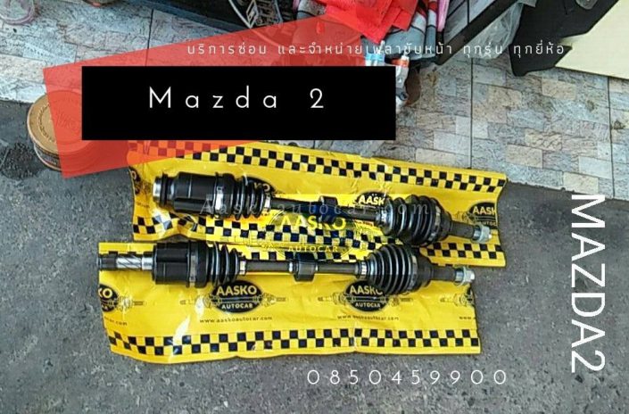 เพลาMAZDA-025