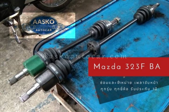 เพลาMAZDA-026