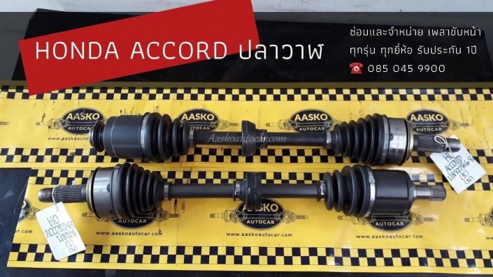 เพลาhonda016