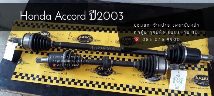 เพลาhonda017