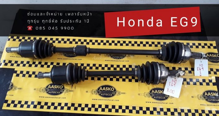 เพลาhonda018