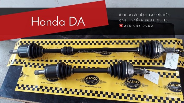 เพลาhonda019