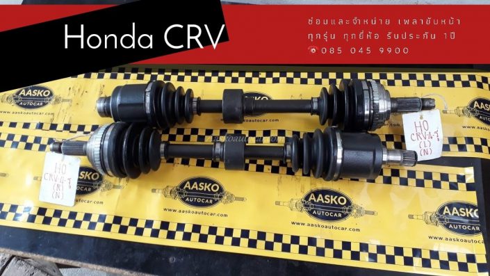 เพลาhonda020