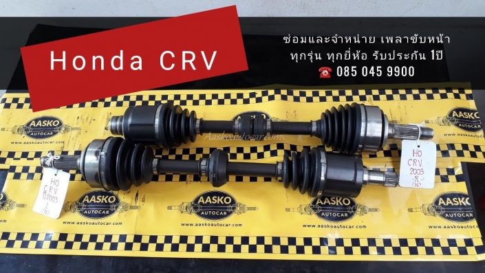 เพลาhonda021