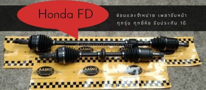 เพลาhonda022