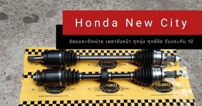 เพลาhonda023