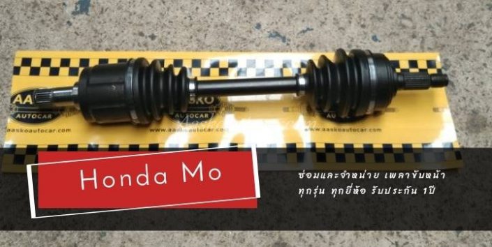 เพลาhonda024