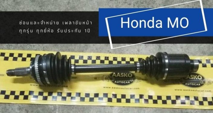 เพลาhonda026