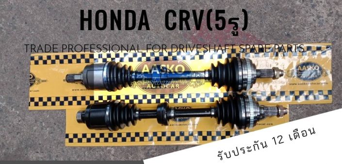 เพลาhonda037