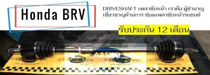 เพลาhonda039