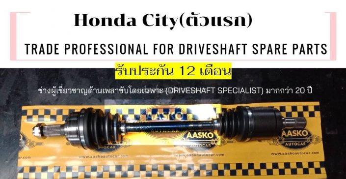 เพลาhonda042