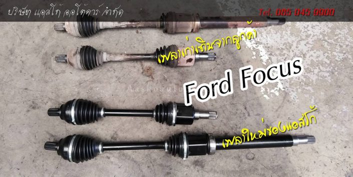 เพลาขับFORD-003