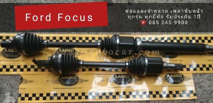เพลาขับFORD-012