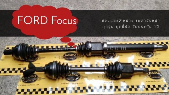 เพลาขับFORD-013