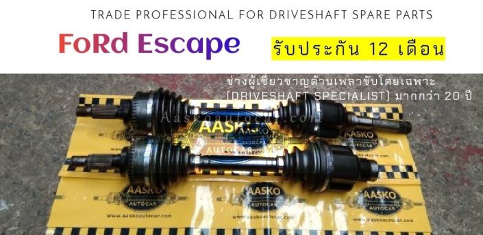 เพลาขับFORD-017