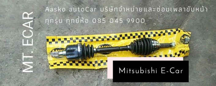 เพลาขับMITSUBISHI-006
