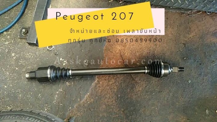 เพลาขับPEUGEOT-003