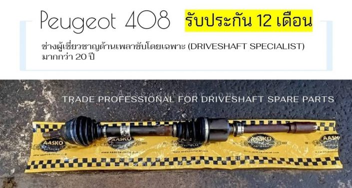 เพลาขับPEUGEOT-004