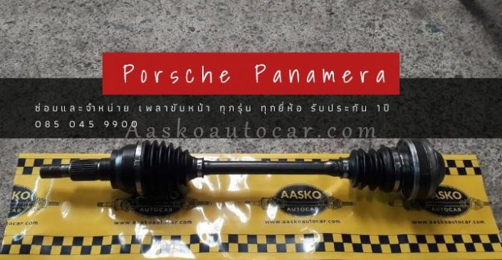 เพลาขับPORSCHE-005