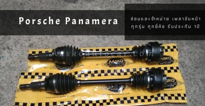 เพลาขับPORSCHE-006