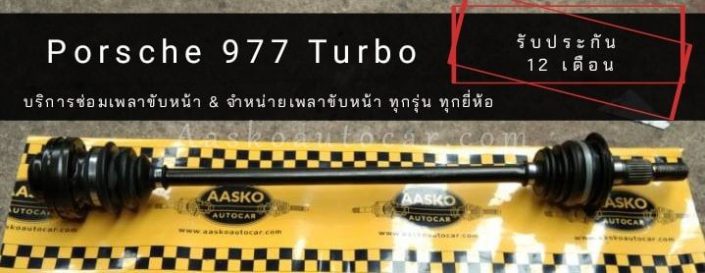 เพลาขับPORSCHE-008