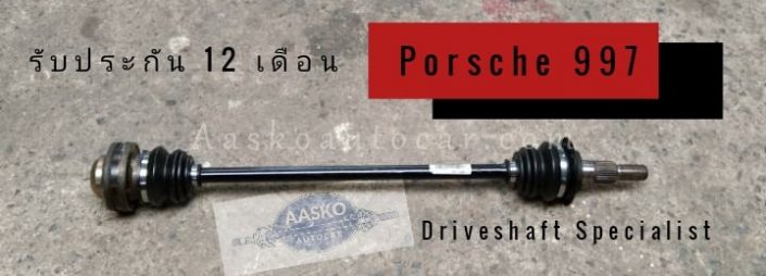 เพลาขับPORSCHE-009