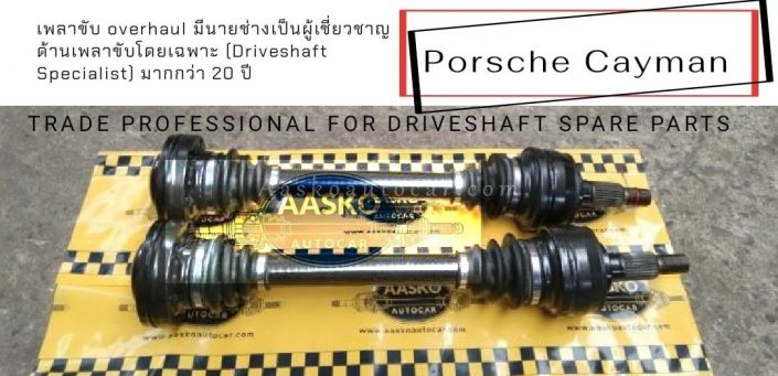 เพลาขับPORSCHE-011