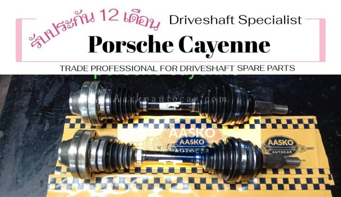 เพลาขับPORSCHE-012